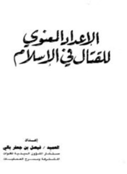 تحميل كتاب الإعداد المعنوي للقتال في الإسلام PDF للمؤلف فيصل بن جعفر بالي مجانا