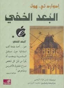 تحميل كتاب البُعد الخفي PDF للمؤلف إدوارد تي .هول مجانا