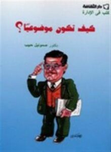 تحميل كتاب كيف تكون موضوعياً؟ PDF للمؤلف د. صمويل حبيب مجانا