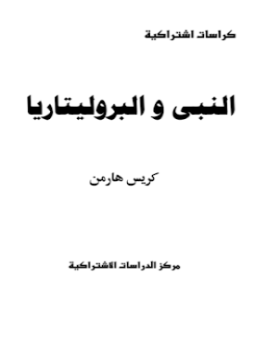 تحميل كتاب النبى والبروليتاريا PDF للمؤلف كريس هارمان مجانا
