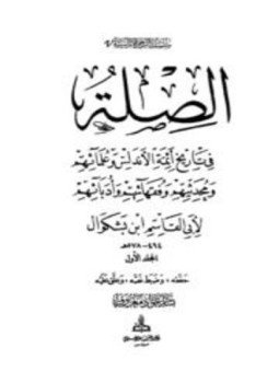 تحميل كتاب الصلة في تاريخ أئمة الأندلس وعلمائهم ومحدثيهم وفقهائهم وأدبائهم PDF مجانا