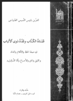 تحميل كتاب عمدة الكتاب وعدة ذوي الألباب PDF للمؤلف المعز بن باديس التميمي الصنهاجي مجانا