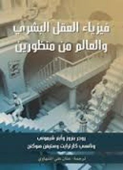 تحميل كتاب فيزياء العقل البشري PDF للمؤلف ستيفن هوكنج مجانا