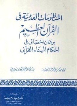 تحميل كتاب المنظومات العددية فى القراّن العظيم برهان إحصائى في إحكام البناء القراّنى PDF مجانا