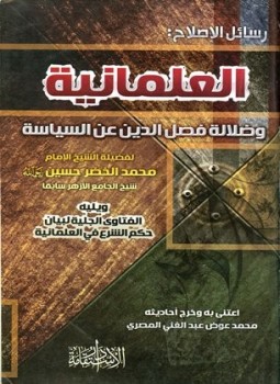 تحميل كتاب العلمانية وضلالة فصل الدين عن السياسة، ويليه الفتاوى الجلية لبيان حكم الشرع في العلمانية PDF مجانا