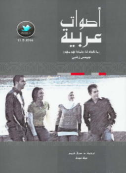 تحميل كتاب أصوات عربية .. ما تقوله لنا ولماذا هو مهم PDF مجانا