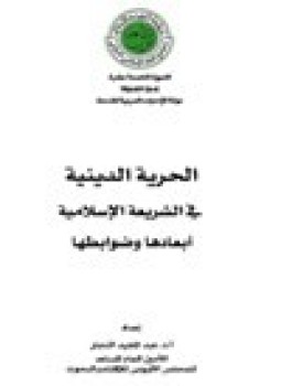 تحميل كتاب الحرية الدينية في الشريعة الإسلامية أبعادها وضوابطها ل د عبدالمجيد النجار PDF مجانا