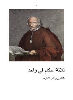 تحميل كتاب ثلاثة أحكام فى واحد PDF للمؤلف كالديرون دى لاباركا مجانا