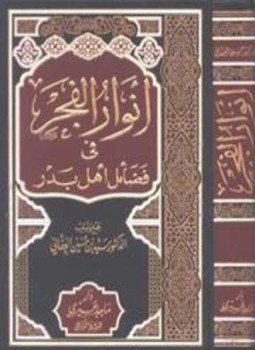تحميل كتاب أنوار الفجر في فضائل أهل بدر PDF للمؤلف سيد حسين العفاني مجانا