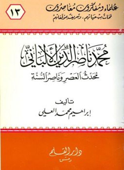 تحميل كتاب محمد ناصر الدين الألباني محدث العصر وناصر السنة PDF مجانا