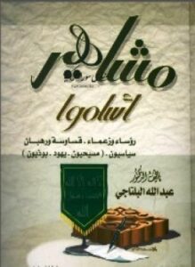 تحميل كتاب مشاهير أسلموا PDF للمؤلف الدكتور عبدالله البلتاجي مجانا