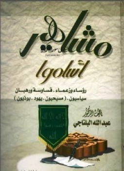 تحميل كتاب مشاهير أسلموا PDF للمؤلف الدكتور عبدالله البلتاجي مجانا