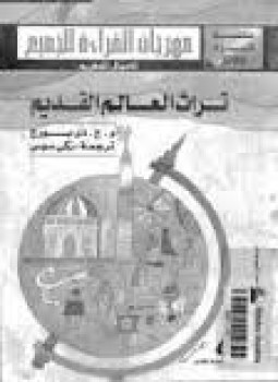 تحميل كتاب تراث العالم القديم PDF للمؤلف و . ج . دي بورج مجانا