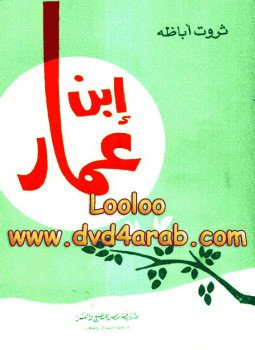 تحميل كتاب إبن عمار PDF للمؤلف ثروت أباظة مجانا