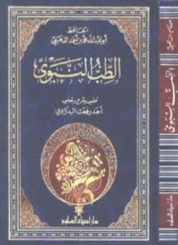 تحميل كتاب الطب النبوي PDF مجانا