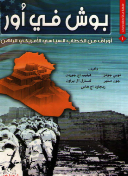 تحميل كتاب بوش في أور PDF للمؤلف توبي جونز مجانا