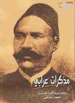 تحميل كتاب مذكرات عرابي PDF للمؤلف أحمد عرابي مجانا