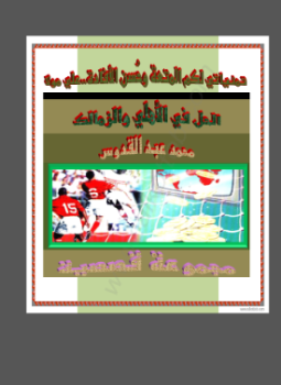 تحميل كتاب الحل في الأهلي والزمالك PDF للمؤلف محمد إحسان عبد القدوس مجانا