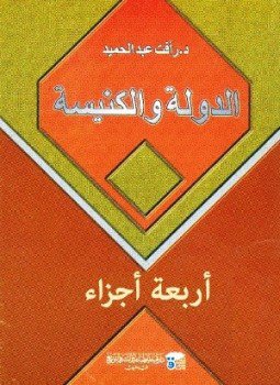 تحميل كتاب الدولة والكنيسة PDF للمؤلف رأفت عبدالحميد مجانا
