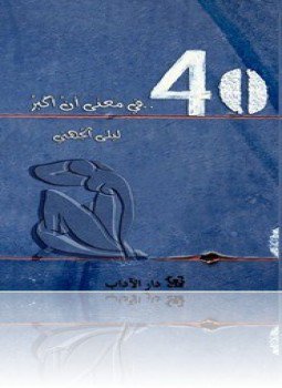 تحميل كتاب 40 في معنى أن أكبر PDF للمؤلف ليلى الجهني مجانا