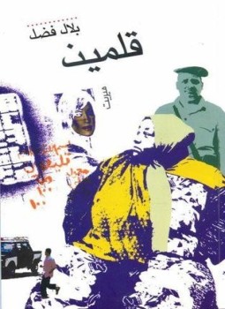 تحميل كتاب قلمين PDF للمؤلف بلال فضل مجانا