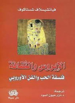 تحميل كتاب الإيروس والثقافة فلسفة الحب والفن الأوروبى PDF للمؤلف فياتشيسلاف شستاكوف مجانا