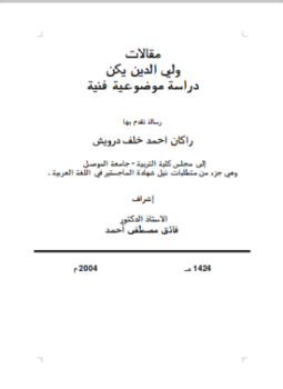 تحميل كتاب مقالات ولي الدين يكن دراسة موضوعية فنية رسالة لغة عربية PDF مجانا