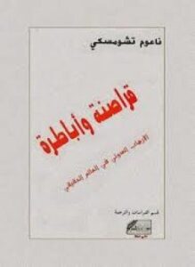تحميل كتاب قراصنة وأباطرة الإرهاب الدولى فى العالم الحقيقى PDF مجانا