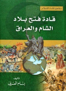 تحميل كتاب قادة فتح بلاد الشام والعراق PDF للمؤلف بسام العسلي مجانا