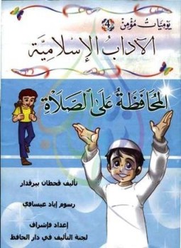 تحميل كتاب يوميات مؤمن 4 المحافظة على الصلاة ملون PDF مجانا