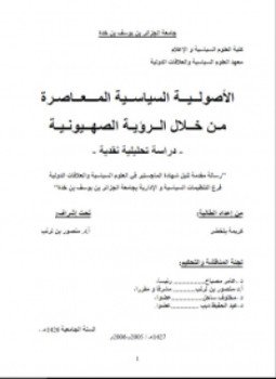 تحميل كتاب الاصولية السياسية المعاصرة من خلال الرؤية الصهيونية PDF مجانا