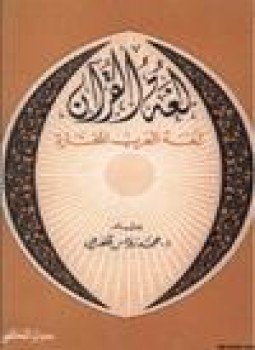 تحميل كتاب لغة القرآن لغة العرب المختارة PDF للمؤلف د. محمد رواس قلعه جي مجانا