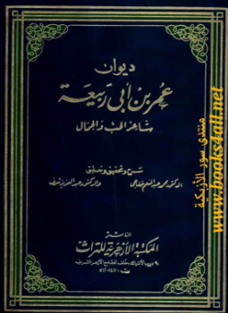 تحميل كتاب ديوان عمر بن أبي ربيعة PDF للمؤلف عمر بن أبي ربيعة مجانا