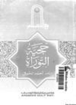تحميل كتاب حجية التوراة PDF للمؤلف د. أحمد الحوفي مجانا