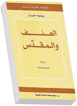 تحميل كتاب العنف والمقدس PDF للمؤلف رينيه جيرار مجانا
