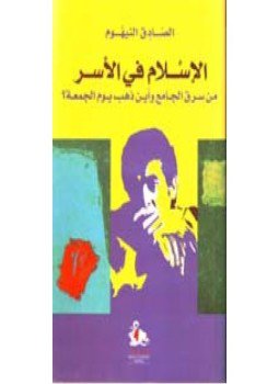 تحميل كتاب الإسلام في الأسر PDF للمؤلف الصادق النيهوم مجانا