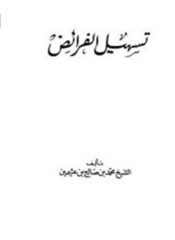 تحميل كتاب تسهيل الفرائض PDF للمؤلف محمد بن صالح العثيمين مجانا