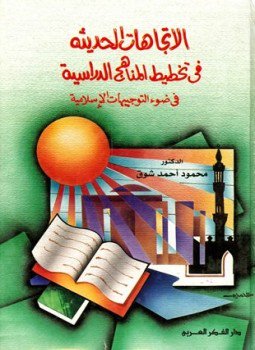 تحميل كتاب الإتجاهات الحديثة في تخطيط المناهج الدراسية في ضوء التوجيهات الإسلامية PDF مجانا