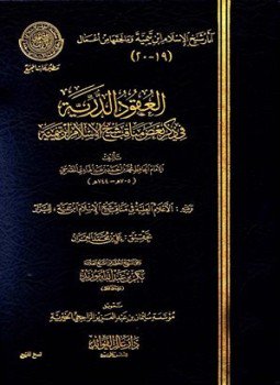 تحميل كتاب العقود الدرية في ذكر بعض مناقب شيخ الإسلام ابن تيمية ويليه الأعلام العلية في مناقب شيخ الإسلام ابن تيمية PDF مجانا