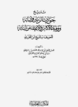 تحميل كتاب تاريخ حوادث الزمان وأنبائه ووفيات الأكابر والأعيان من أبنائه تاريخ ابن الجزري PDF مجانا