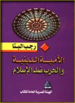 تحميل كتاب الأمية الدينة و الحرب ضد الإسلام PDF للمؤلف رجب البنا مجانا