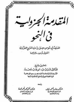 تحميل كتاب المقدمة الجزولية في النحو PDF للمؤلف عيسى بن عبد العزيز الجزولي مجانا