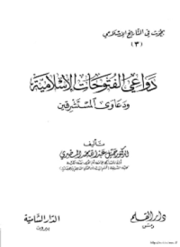 تحميل كتاب دعاوي الفتوحات الإسلامية دعاوي المستشرقين PDF مجانا