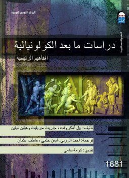 تحميل كتاب دراسات ما بعد الكولونيالية PDF للمؤلف بيل اشكروفيت جاريث جريفيث هلين تيفين مجانا