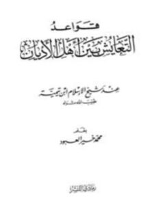 تحميل كتاب قواعد التعايش بين أهل الأديان عند شيخ الإسلام ابن تيمية PDF مجانا