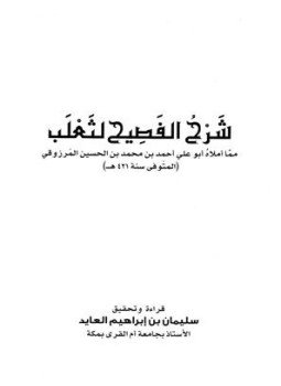 تحميل كتاب شرح الفصيح لثعلب PDF للمؤلف أحمد بن محمد بن الحسن المرزوقي مجانا