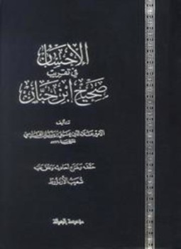 تحميل كتاب الإحسان في تقريب صحيح ابن حبان PDF مجانا