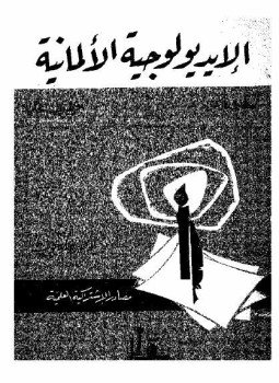 تحميل كتاب الإيديولوجية الألمانية PDF للمؤلف كارل ماركس مجانا