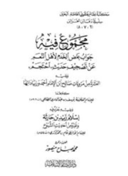كتاب مجموع فيه جواب بعض الخدم لأهل النعم عن تصحيف حديث احتجم، ويليه العشرة من مرويات صالح ابن الإمام أحمد وزيادتها، ويليه جزء فيه إسلام زيد بن حارثة وغيره من أحاديث الشيوخ