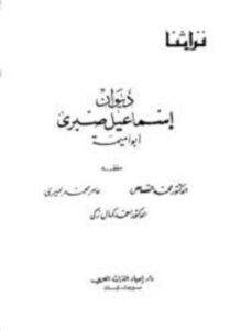 تحميل كتاب ديوان إسماعيل صبري أبو أميمة PDF للمؤلف إسماعيل صبري أبو أميمة مجانا
